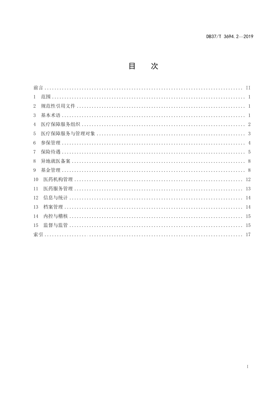 DB37T 3694.2-2019医疗保障　第2部分：术语.pdf_第2页