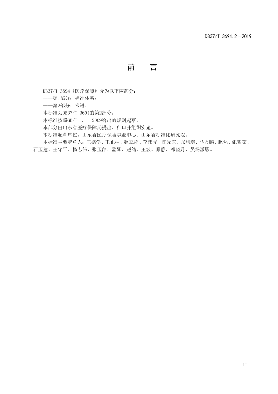 DB37T 3694.2-2019医疗保障　第2部分：术语.pdf_第3页