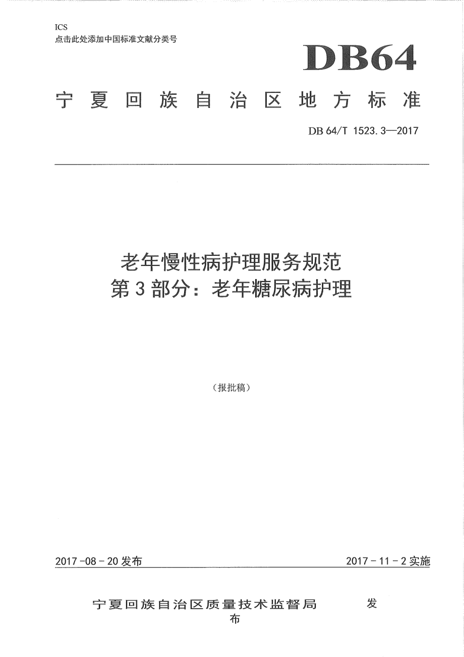 DB64T 1523.3-2017老年慢性病护理服务规范 第3部分：老年糖尿病护理.pdf_第1页