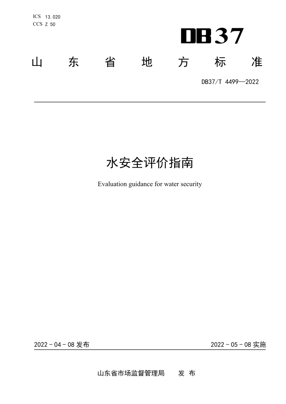 DB37T 4499—2022水安全评价指南.pdf_第1页