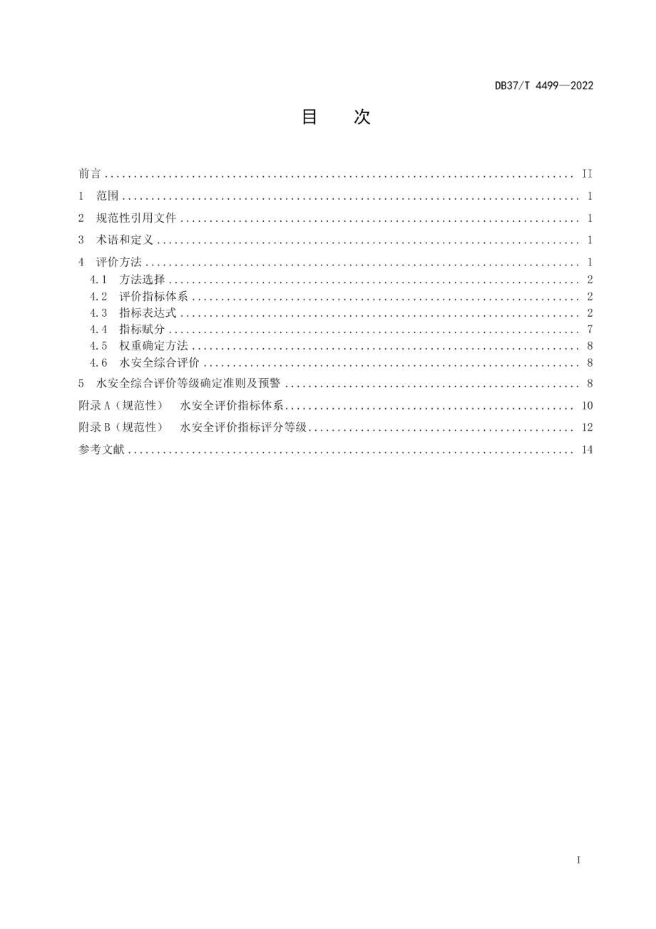 DB37T 4499—2022水安全评价指南.pdf_第2页