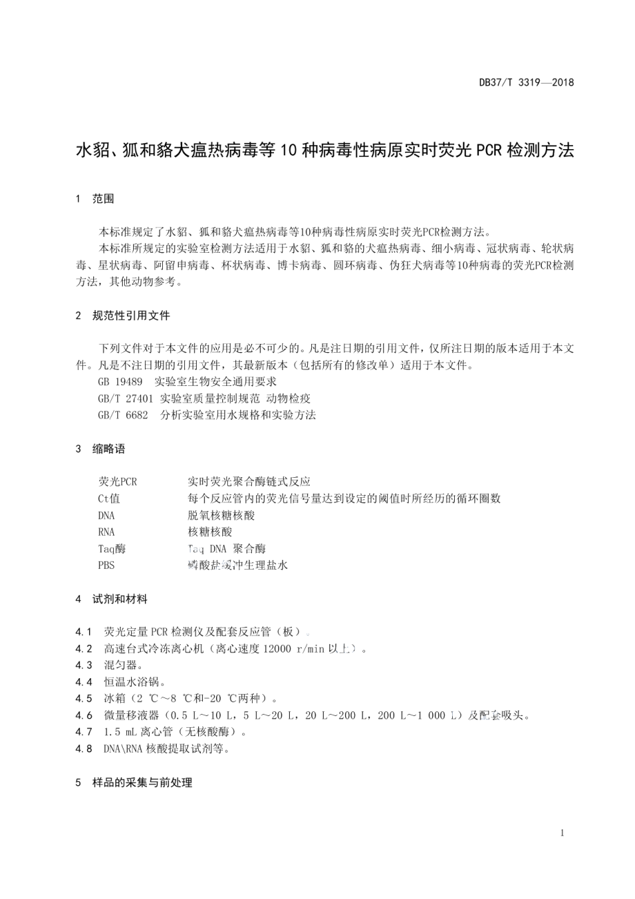 DB37T 3319-2018水貂、狐和貉犬瘟热病毒等10种病毒性病原实时荧光PCR检测方法.pdf_第3页