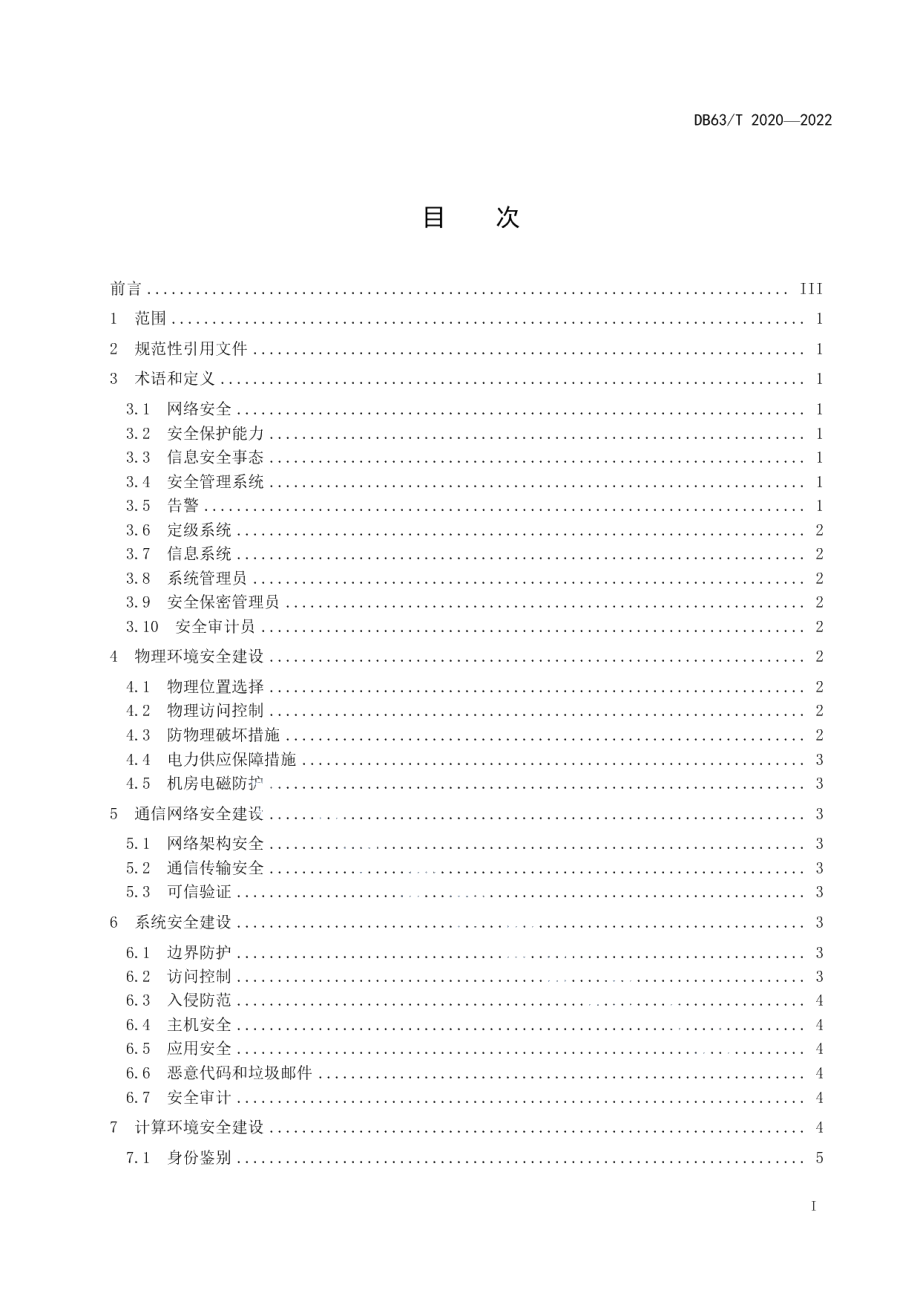 DB63T 2020-2022市场监管信息系统安全建设规范.pdf_第2页