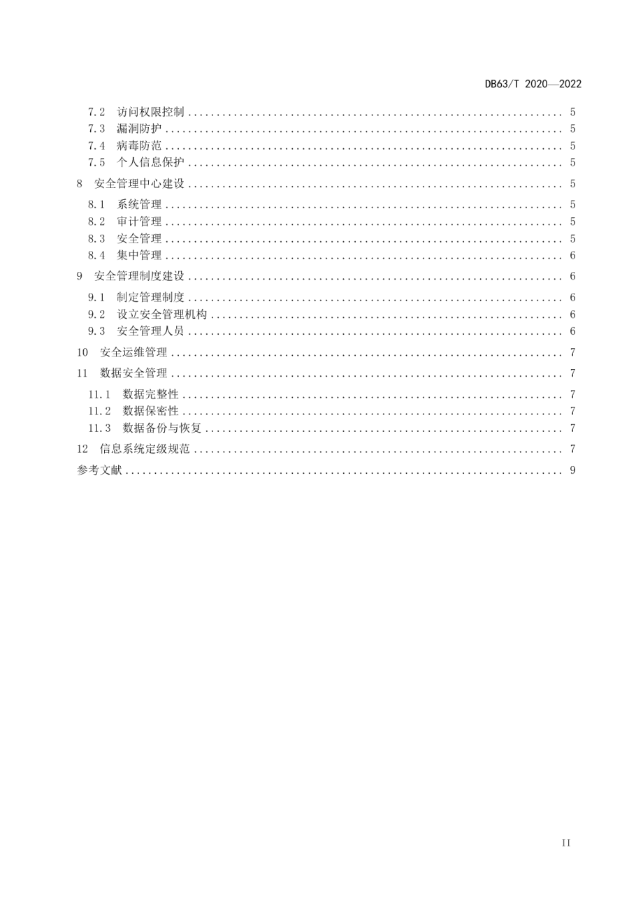 DB63T 2020-2022市场监管信息系统安全建设规范.pdf_第3页