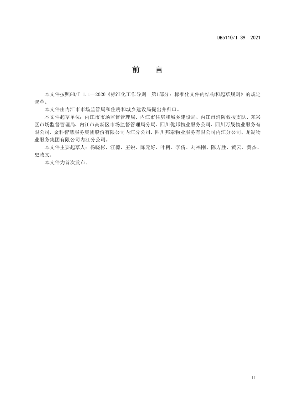 DB5110T 39—2021放心舒心消费 物业服务示范创建指南.pdf_第3页