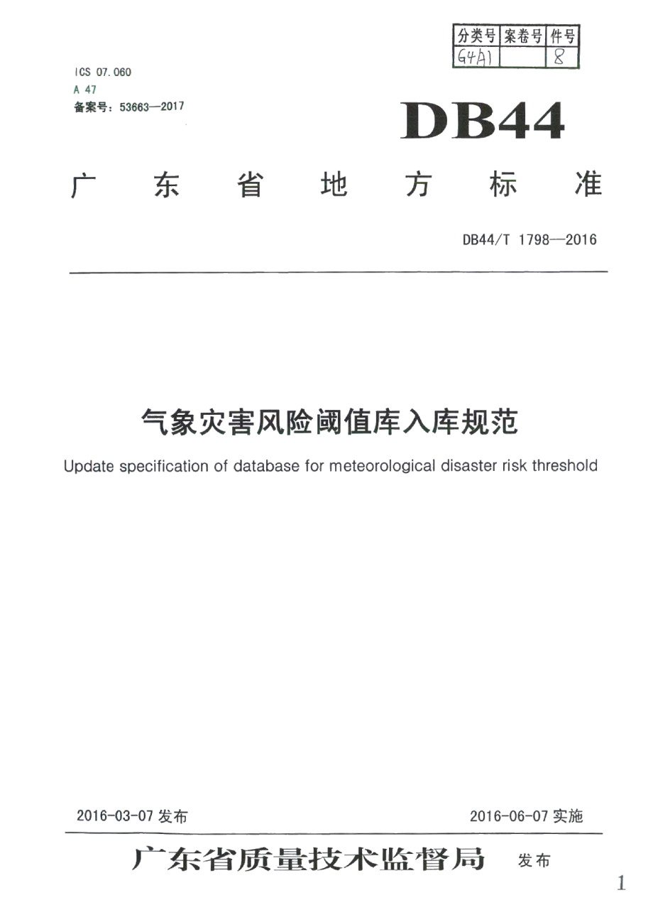 DB44T 1798-2016气象灾害风险阈值库入库规范.pdf_第1页