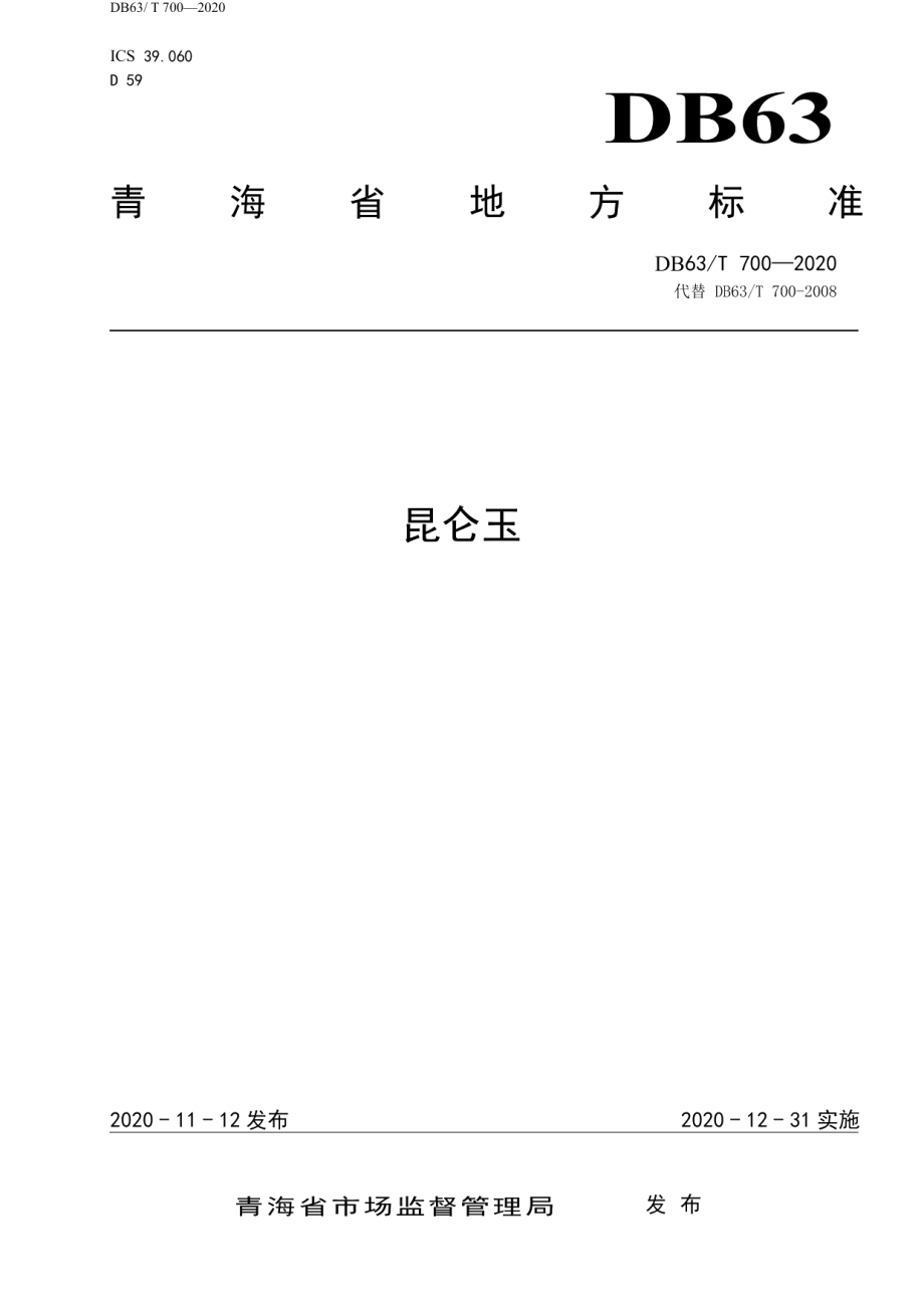 DB63T 700-2020昆仑玉.pdf_第1页