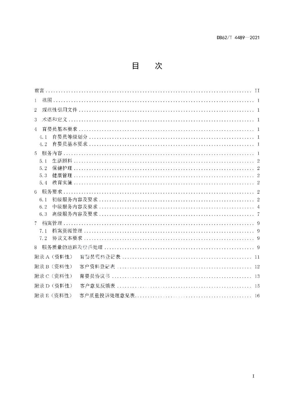 DB62T 4489-2021育婴员服务要求.pdf_第3页