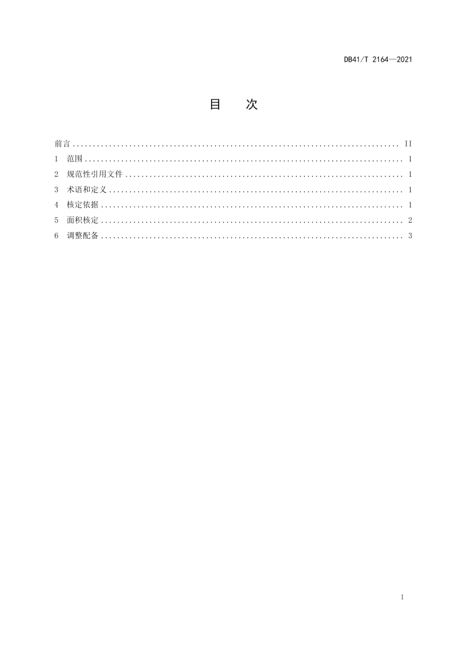 DB41T 2164-2021党政机关办公用房面积核定与调整配备工作指南.pdf_第3页