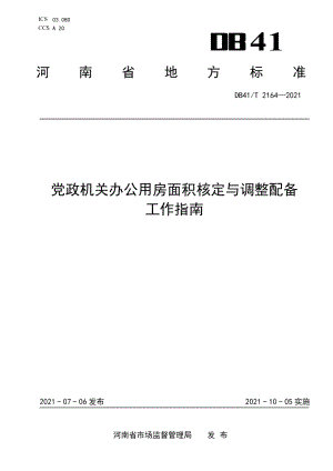 DB41T 2164-2021党政机关办公用房面积核定与调整配备工作指南.pdf