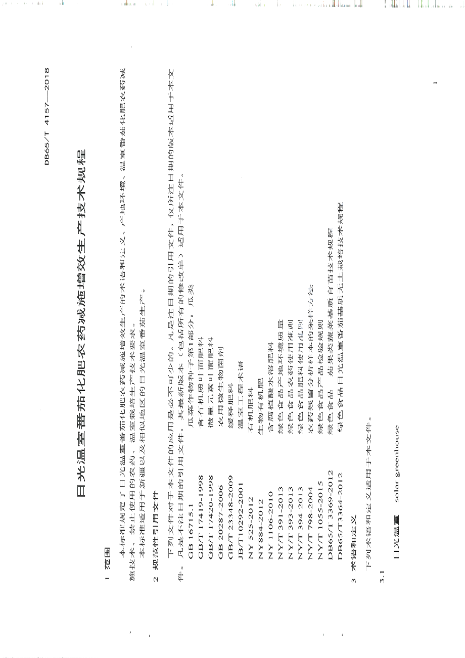 DB65T 4157-2018日光温室番茄化肥农药减施增效生产技术规程.pdf_第3页