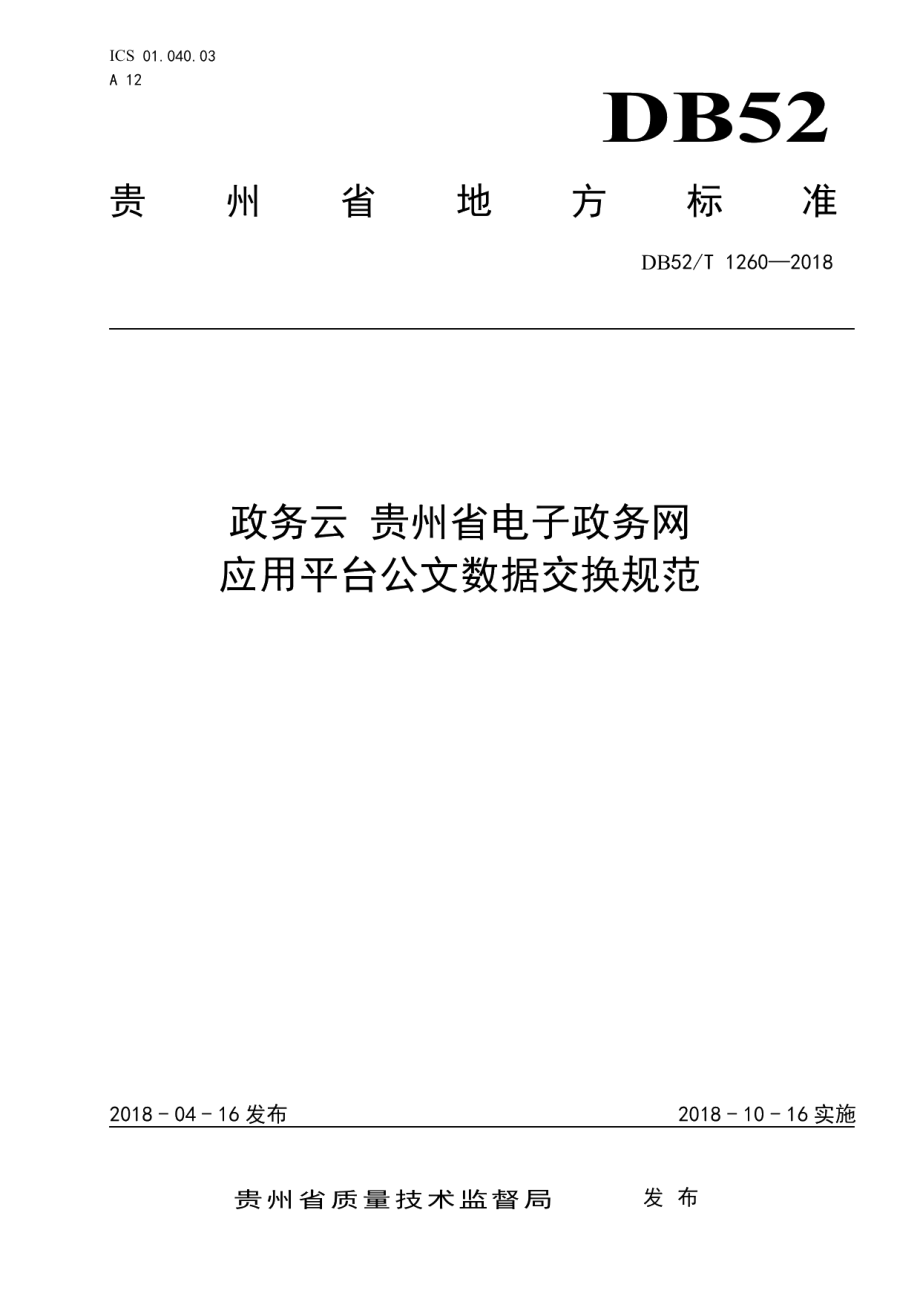 DB52T 1260-2018政务云 贵州省电子政务网应用平台公文数据交换规范.pdf_第1页