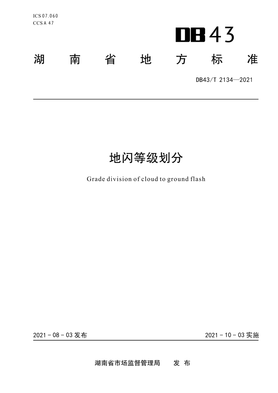 DB43T 2134-2021地闪等级划分.pdf_第1页