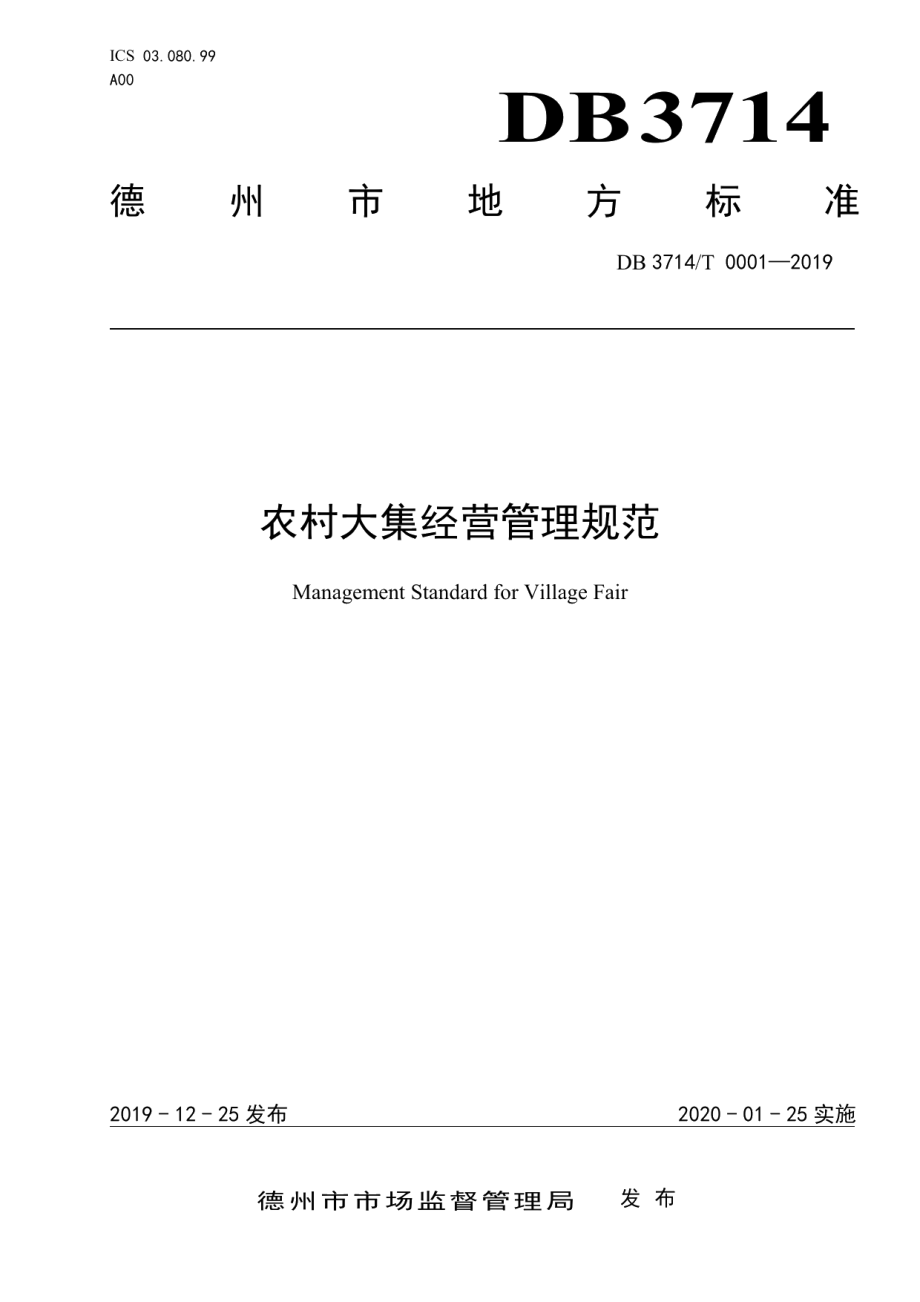 DB3714T 0001-2019农村大集经营管理规范.pdf_第1页