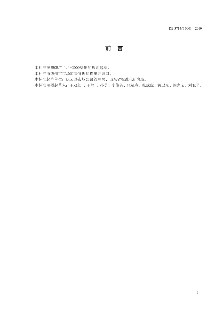 DB3714T 0001-2019农村大集经营管理规范.pdf_第2页