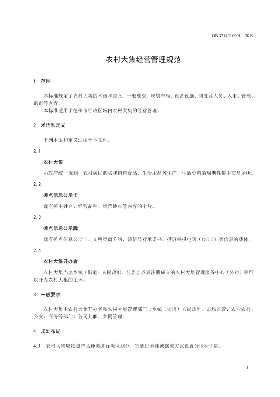 DB3714T 0001-2019农村大集经营管理规范.pdf_第3页