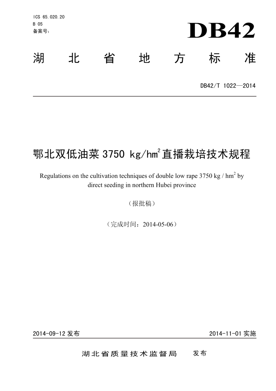 DB42T 1022-2014鄂北双低油菜3750 kghm2直播栽培技术规程.pdf_第1页