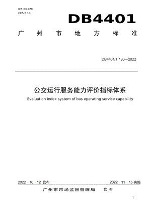 DB4401T 180—2022公交运行服务能力评价指标体系.pdf