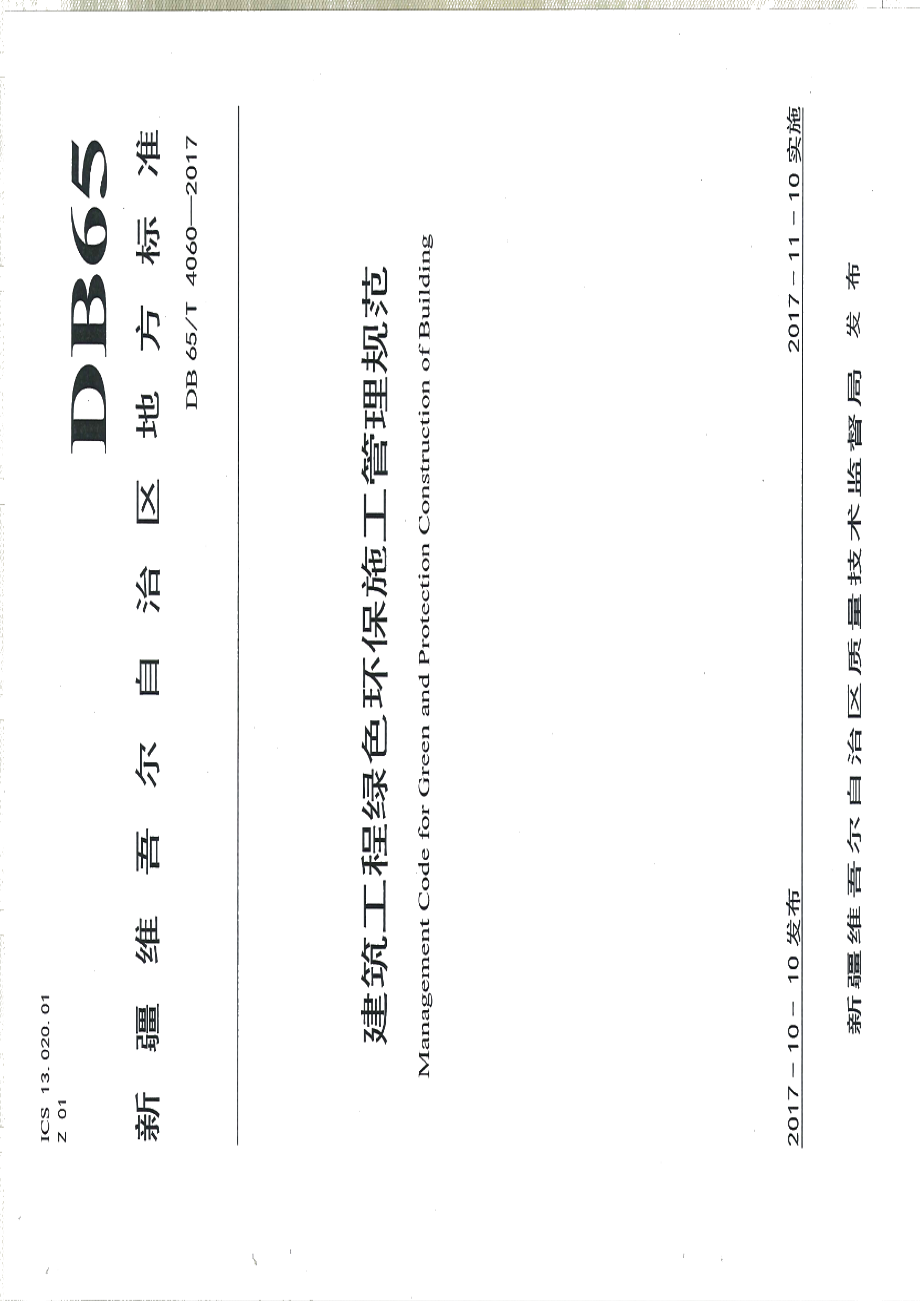 DB65T 4060-2017建筑工程绿色环保施工管理规范.pdf_第1页