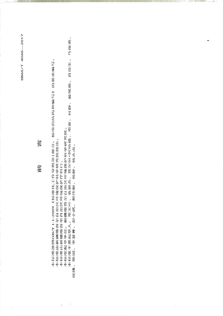 DB65T 4060-2017建筑工程绿色环保施工管理规范.pdf_第2页