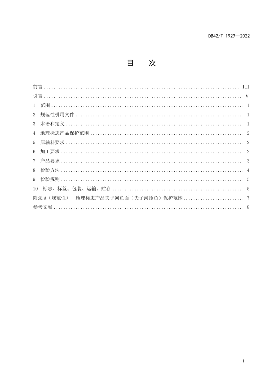 DB42T 1929-2022地理标志产品夫子河鱼面（夫子河捶鱼）.pdf_第3页