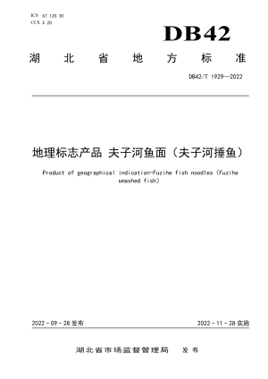 DB42T 1929-2022地理标志产品夫子河鱼面（夫子河捶鱼）.pdf