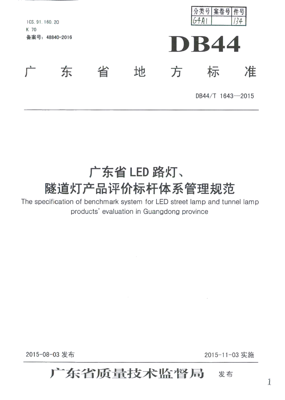 DB44T 1643-2015广东省LED路灯、隧道灯产品评价标杆体系管理规范.pdf_第1页