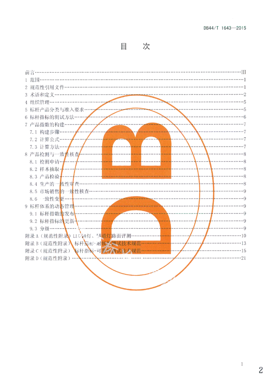 DB44T 1643-2015广东省LED路灯、隧道灯产品评价标杆体系管理规范.pdf_第2页