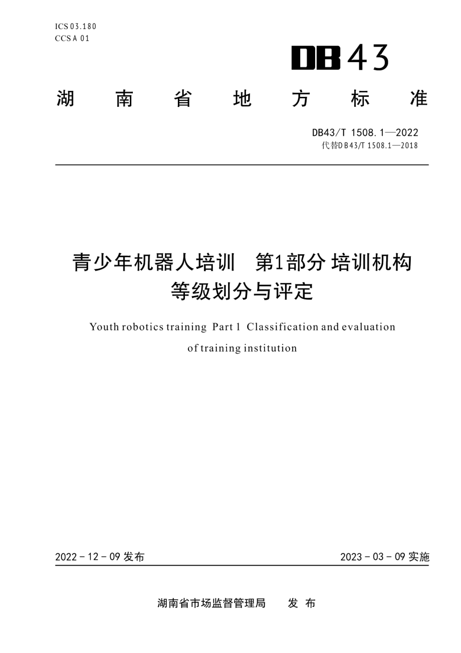 DB43T 1508.1-2022青少年机器人培训 第1部分 培训机构等级划分与评定.pdf_第1页