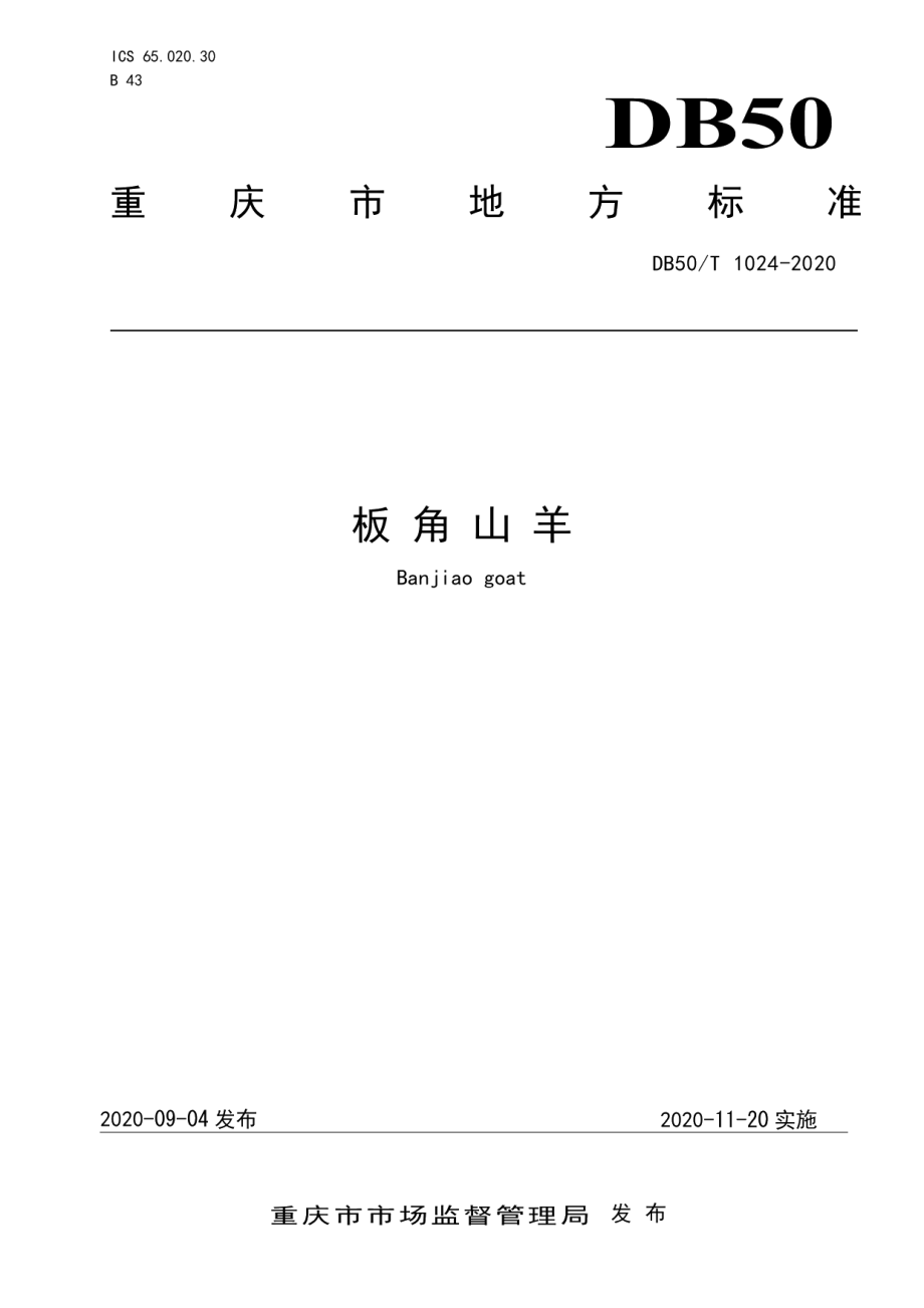 DB50T 1024-2020板角山羊.pdf_第1页