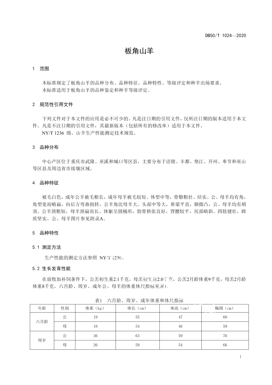 DB50T 1024-2020板角山羊.pdf_第3页