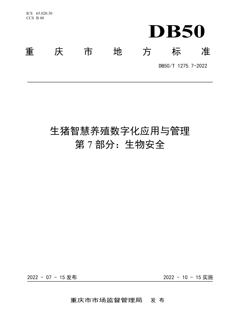 DB50T 1275.7-2022生猪智慧养殖数字化应用与管理第7部分：生物安全.pdf_第1页