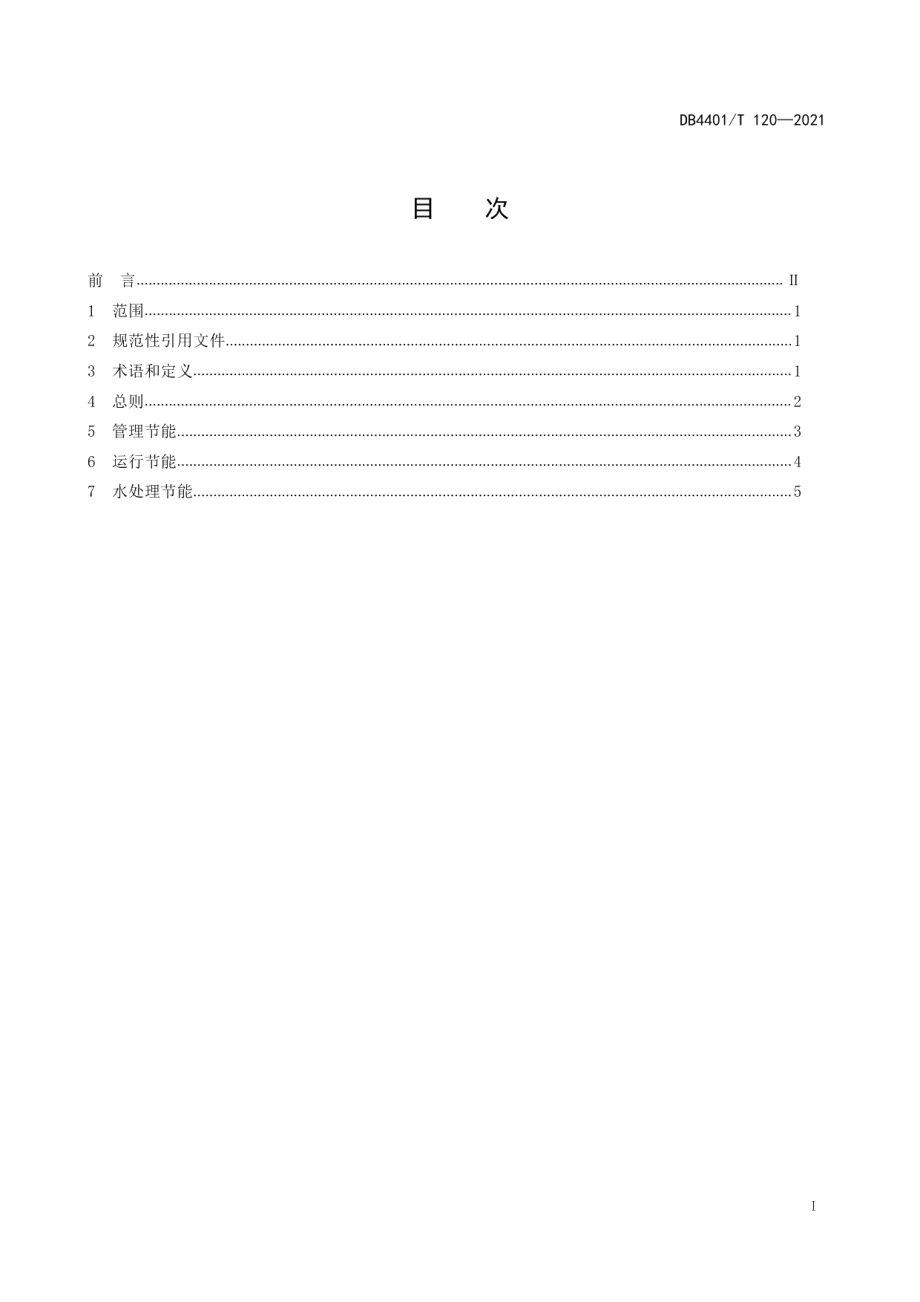 DB4401T 120—2021生活垃圾焚烧发电锅炉节能降耗技术规范.pdf_第3页