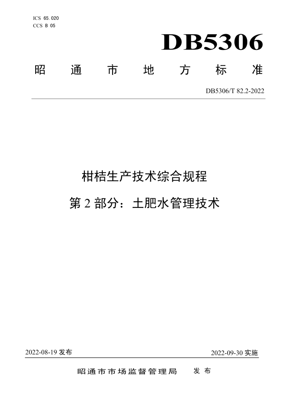 DB5306T 82.2－2022柑桔生产技术综合规程 第2部分：土肥水管理技术.pdf_第1页