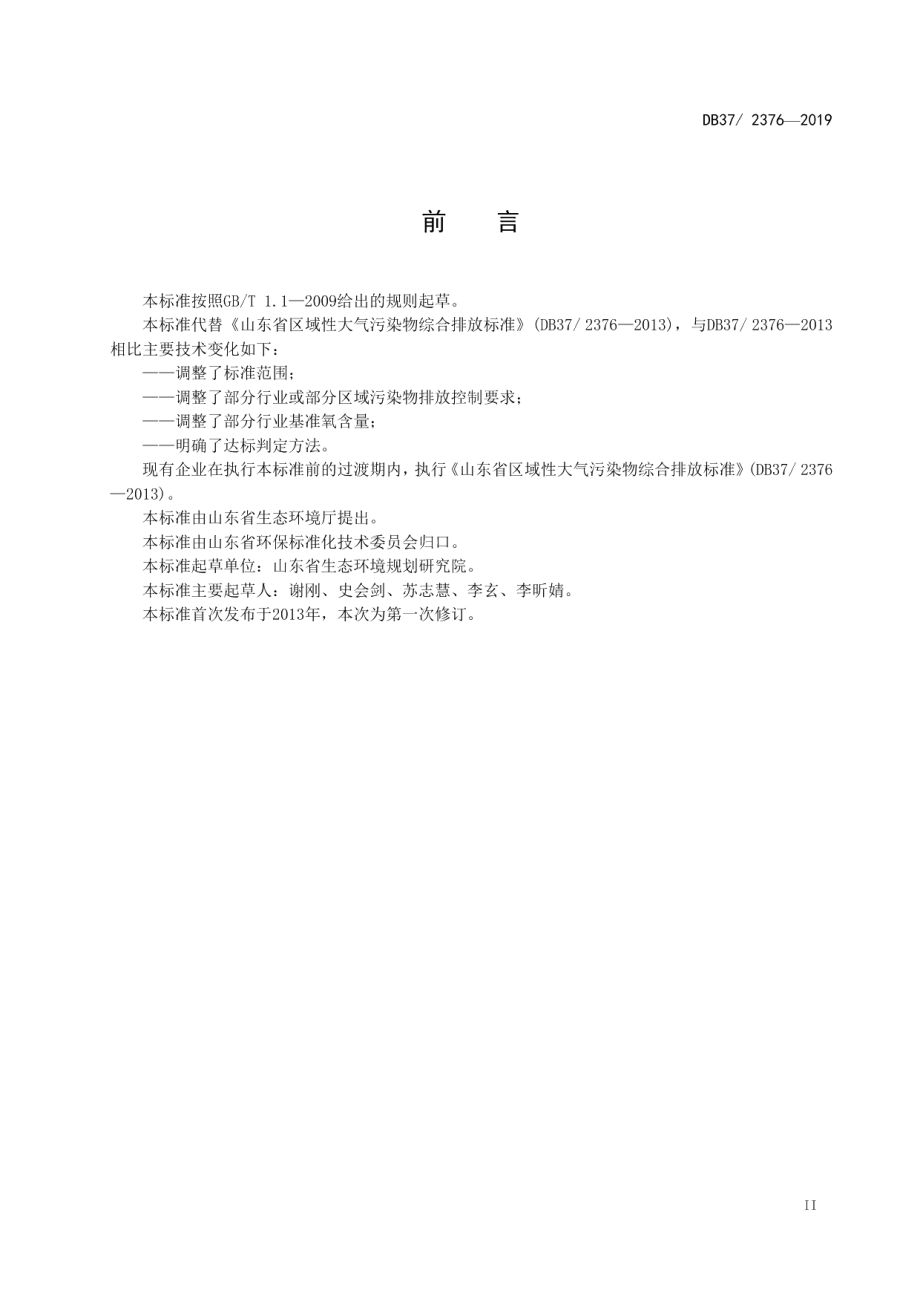 DB372376-2019区域性大气污染物综合排放标准.pdf_第3页