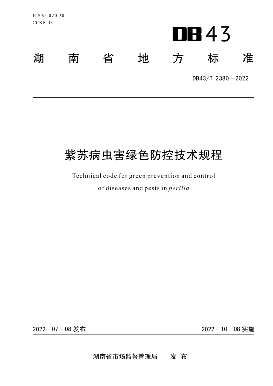 DB43T 2380-2022紫苏病虫害绿色防控技术规程.pdf_第1页