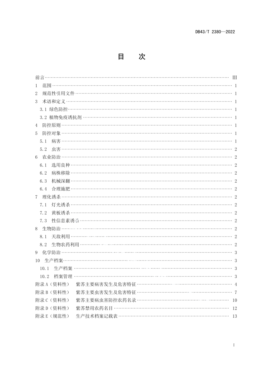 DB43T 2380-2022紫苏病虫害绿色防控技术规程.pdf_第3页