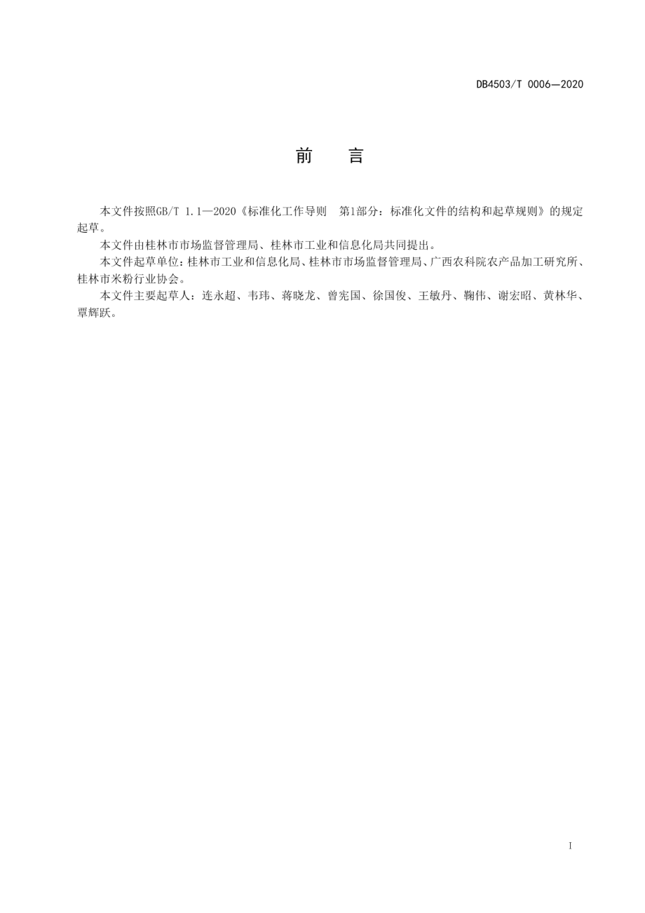 DB4503T 0006-2020桂林干制米粉加工技术规程.pdf_第3页