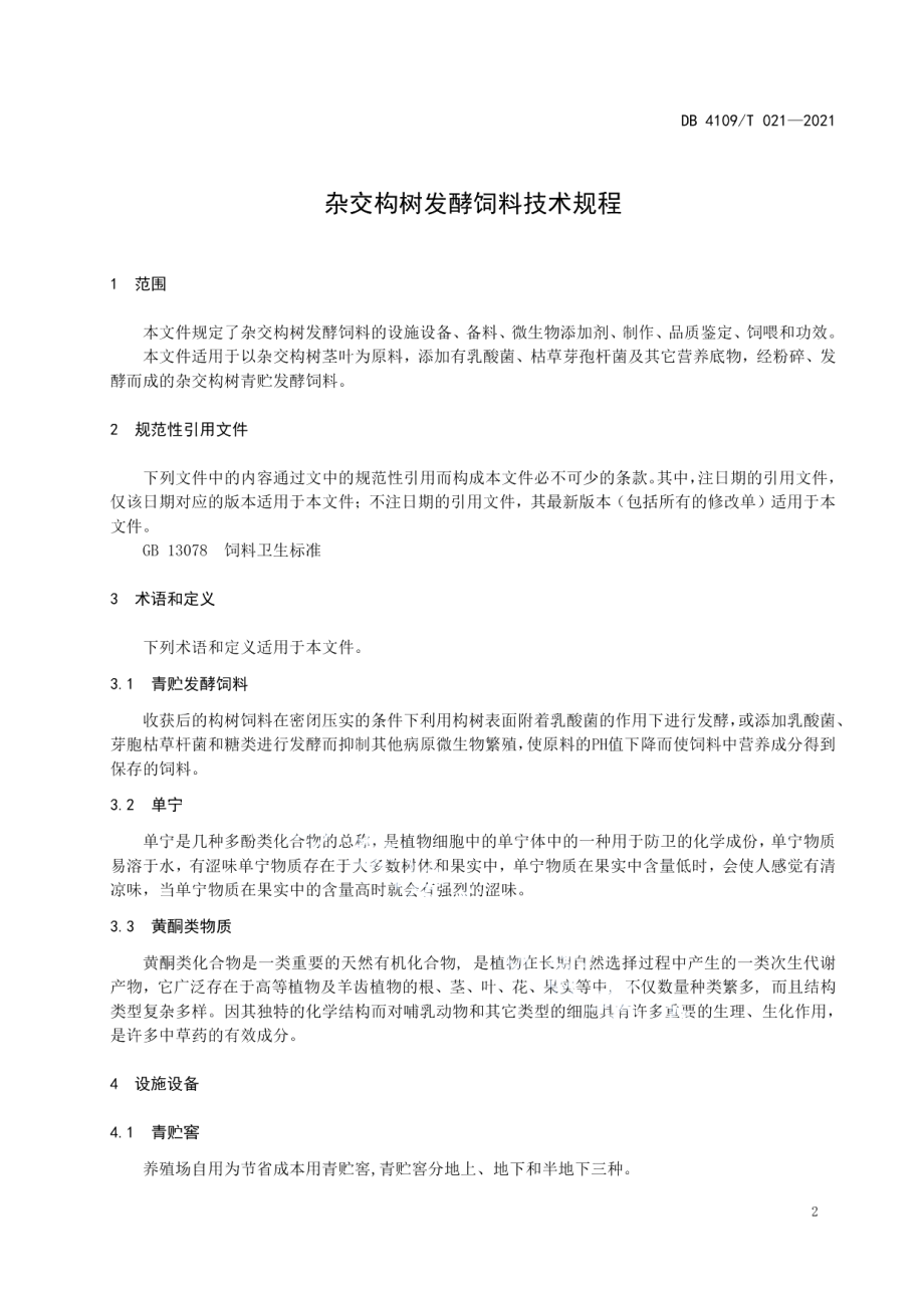 DB4109T 021—2021杂交构树发酵饲料技术规程.pdf_第3页