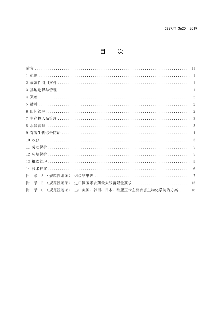 DB37T 3620-2019良好农业规范　出口玉米操作指南.pdf_第2页