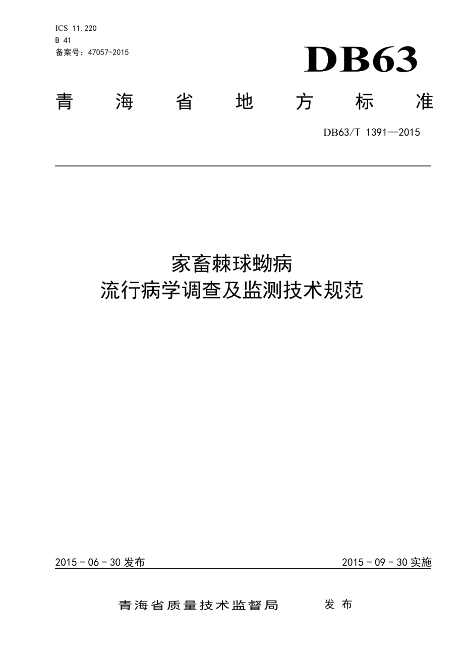 DB63T 1391-2015家畜棘球蚴病流行病学调查及监测技术规范.pdf_第1页