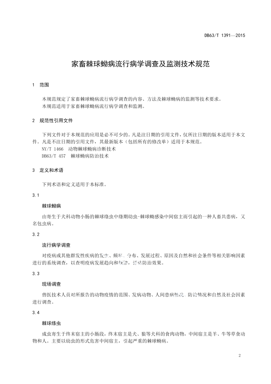 DB63T 1391-2015家畜棘球蚴病流行病学调查及监测技术规范.pdf_第3页