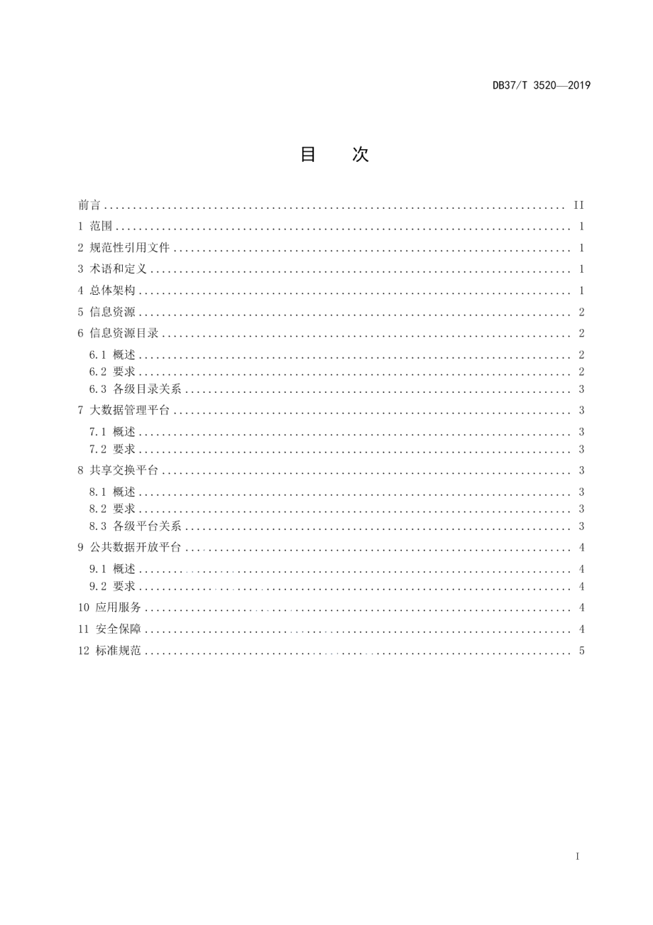 DB37T 3520-2019政务数据资源体系　总体架构.pdf_第2页