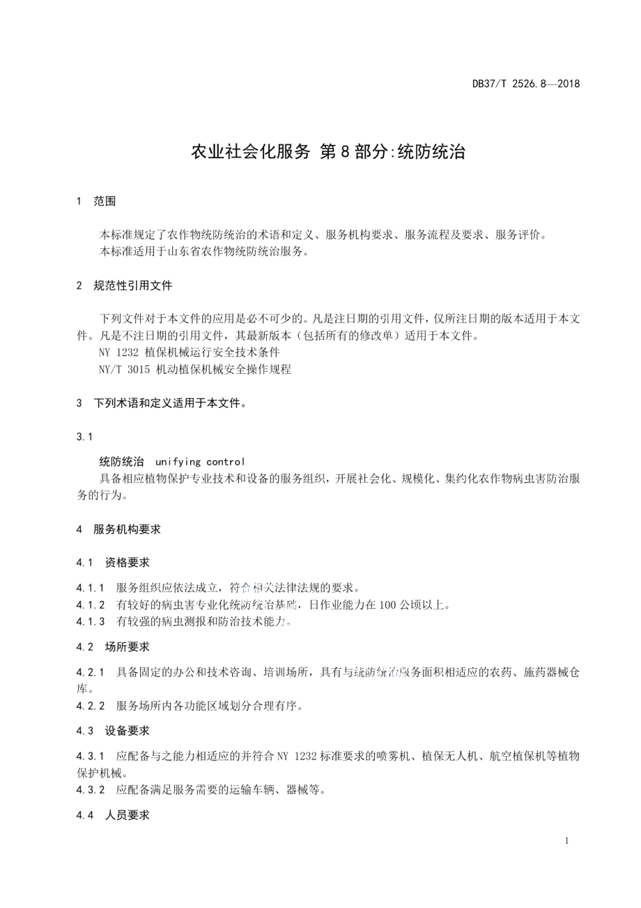 DB37T 2526.8-2018农业社会化服务 第8部分：统防统治.pdf_第3页