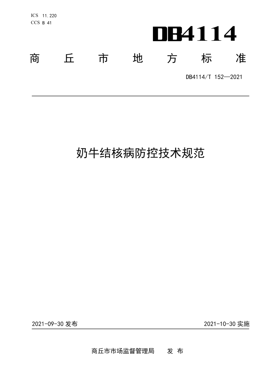 DB4114T 152-2021奶牛结核病防控技术规范.pdf_第1页