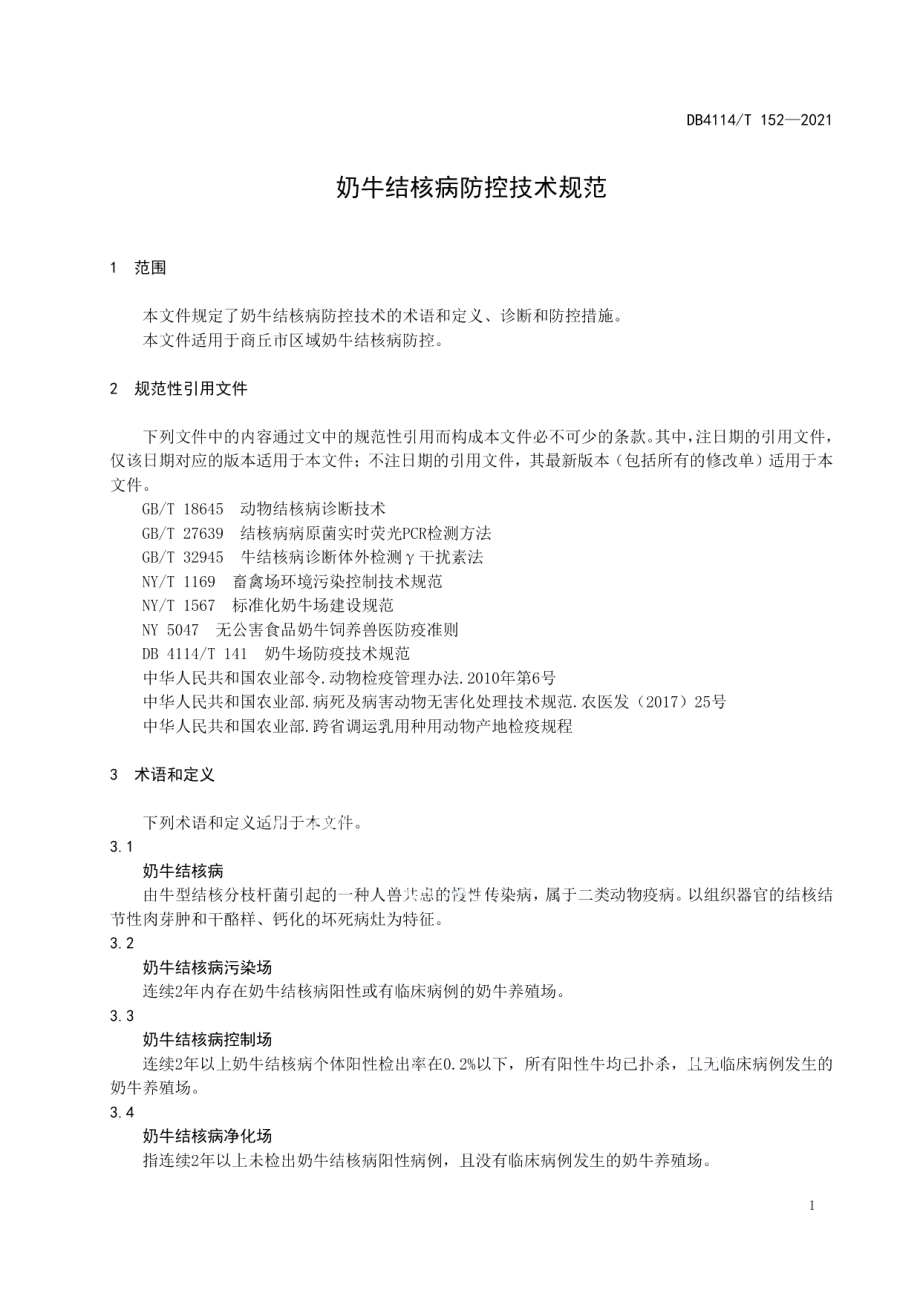 DB4114T 152-2021奶牛结核病防控技术规范.pdf_第3页