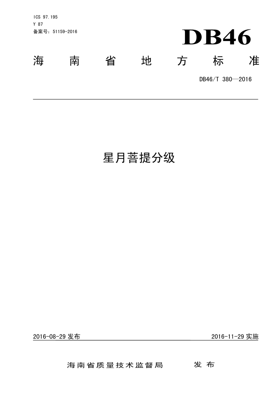 DB46T 380-2016星月菩提分级.pdf_第1页