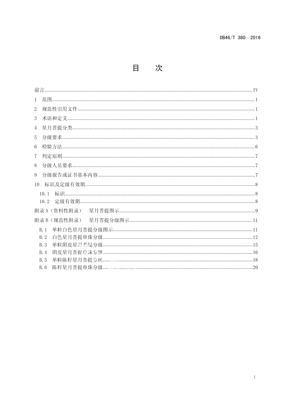 DB46T 380-2016星月菩提分级.pdf_第2页