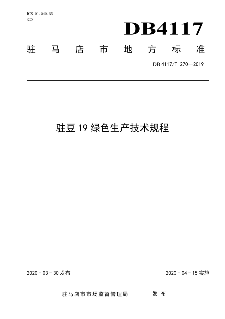 DB4117T 270-2020驻豆19绿色生产技术规程.pdf_第1页