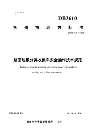 DB3610T 5-2022路面垃圾分类收集车安全操作技术规范.pdf